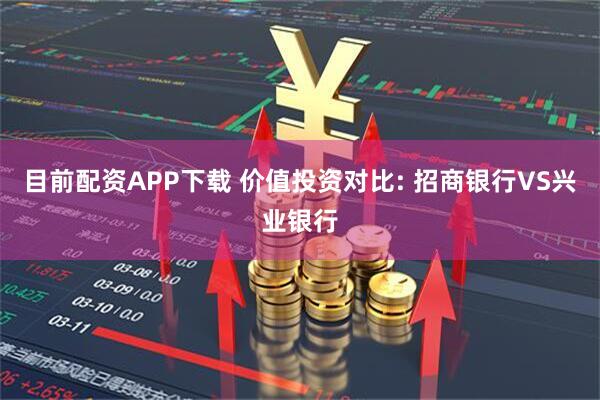 目前配资APP下载 价值投资对比: 招商银行VS兴业银行