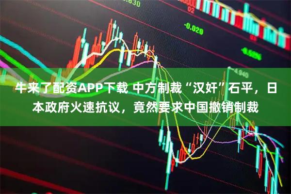 牛来了配资APP下载 中方制裁“汉奸”石平,日本政府火速抗议,竟然要求中国撤销制裁